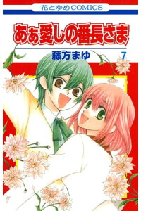 楽天kobo電子書籍ストア あぁ愛しの番長さま 7 藤方まゆ 楽天kobo電子書籍ストア あぁ愛しの番長さま 7 藤方まゆ